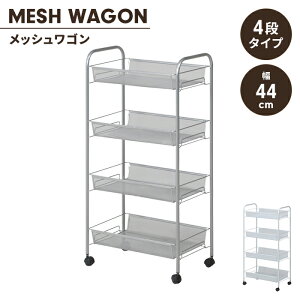キャスター付き 4段 ワゴン キッチンワゴン 幅44cm 奥行26cm トローリーワゴン バスケットワゴン 隙間収納 シンプル