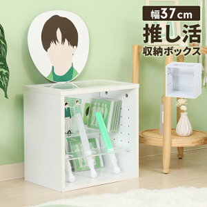 推し活収納 ディスプレイラック 収納棚 ボックス 幅37cm 奥行25cm コレクションケース アクリル 見せる収納 雑貨収納 棚