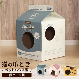 爪とぎ 猫 爪とぎハウス ダンボールハウス 牛乳パック/ハウス/チーズ キャットハウス ダンボール キャットタワー 爪研ぎ 段ボール 猫用爪とぎ 猫ハウス ステップ 爪とぎ ねこ ベッド ネコ お