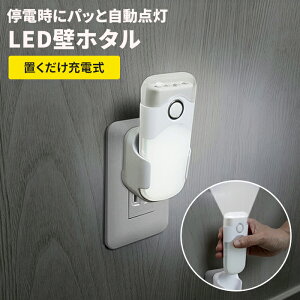 足元ライト 足元灯 懐中電灯 非常灯 ナイトライト ポータブル LEDライト LED 充電式 置くだけ充電 廊下 階段 玄関