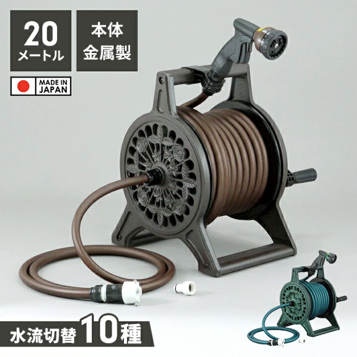 楽天市場】ホースリール 20m ブロンズリール ホース 水流調節 金属製 