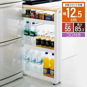 隙間収納 12cm ワゴン キャスター付き すきま収納 スリムワゴン 幅12.5cm/奥行55cm 3段 木製天板 すき間収納 キッチンラック 隙間 ストッカー キッチン スリム収納 キッチンラック 収納庫 ラック