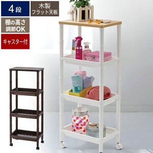 ラック キャスター付き ワゴン 4段 収納ラック 35cm オープンラック 木製天板 棚 ラック キッチン ランドリー リビング 収納 野菜 ストッカー タオル 食料品 収納庫 組立簡単 書類 デスク 調味