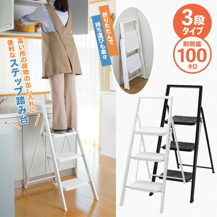 楽天市場 踏み台 折りたたみ ステップ 3段 ステップ踏み台 ステップ台 ブラック ホワイト 脚立 踏台 ふみ台 はしご 梯子 フットスツール いす スツール 背もたれ ハイ 洗車 高所 作業 天井 電球 交換 作業台 キッチン モノトーン 北欧 シンプル デザイン 一人暮らし 新