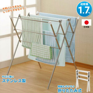 物干し タオル タオルハンガー ステンレス 物干しスタンド 日本製 完成品 折りたたみ バスタオルハンガー 超軽量 室内干し 洗濯 室内物干し 折り畳み コンパクト タオル掛け タオル干し タ