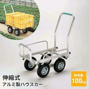 【値下げSALE】アルミハウスカー 伸縮ハウスカー 運搬 台車 収穫台車 アルミ運搬車 農業用台車 コンテナ台車 運ぶ 荷物運び 便利 コンテナカー