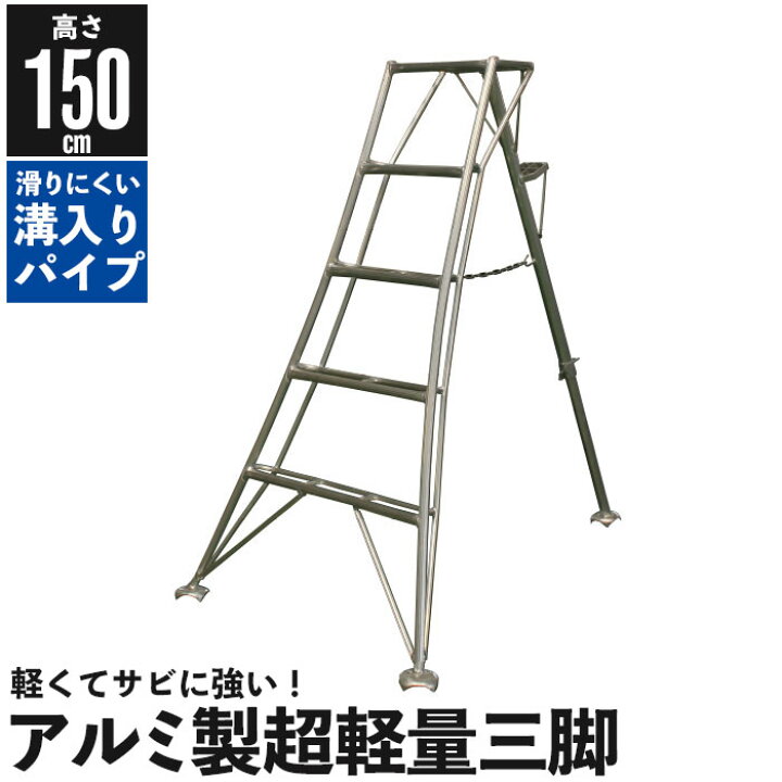 楽天市場】【値下げ】三脚 はしご アルミ製 超軽量 脚立 5尺/高さ150cm 