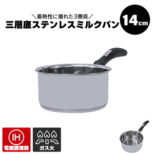 ミルクパン 14cm IH対応 ガス火対応 ステンレス製 片手鍋 1.1L ステンレス 鍋 小さい なべ ih ガス ミルク ホットミルク 一人暮らし 新生活