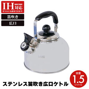IH対応 笛吹きやかん ih ステンレス 1.5リットル ケトル 笛吹 笛吹き ヤカン 笛吹ケトル 薬缶 麦茶 1.5L 笛吹きケトル 直火 ガス火 IH 対応 一人暮らし 新生活