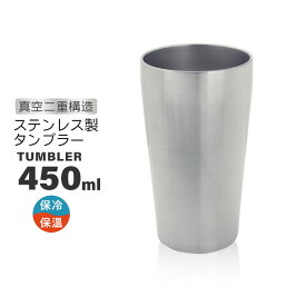 タンブラー 保温 保冷 450ml ステンレス 真空断熱 二重構造 ステンレスタンブラー 保温保冷 マグカップ コップ ビアカップ グラス おしゃれ 真空 プレゼント お祝い ギフト