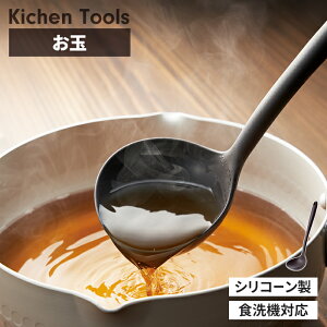 シリコンお玉 おたま シリコーン シリコン キッチンツール 調理器具 単品 食洗機対応 傷つけにくい すくいやすい 下ごしらえ キッチン用品 耐熱 便利 おしゃれ 新生活 一人暮らし