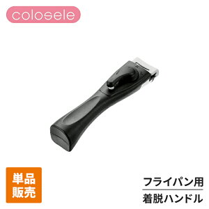 着脱ハンドル ハンドル単品 着脱式ハンドル フライパン クックポット 取り外せる 取っ手 キッチンツール 安心 安全 便利 買い足し 重ねて収納 コンパクト 調理器具 かわいい おしゃれ 新生