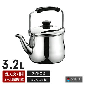 IH対応 広口ケトル 3.2L ih対応 ステンレス製 IH ガス火 オール熱源対応 湯沸かし やかん 洗いやすい キッチン雑貨 シンプル 便利 調理器具 新生活 一人暮らし