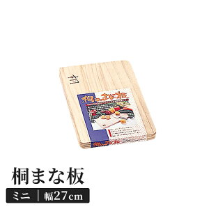 桐まな板 27×19cm 木製 ミニ カッティングボード 四角 両面使用可能 桐製 まな板 桐 まないた キッチンツール 便利 軽量 乾きが早い マーク付き 新生活 一人暮らし