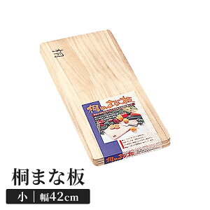 桐まな板 42×19cm 木製 小 カッティングボード 四角 両面使用可能 桐製 まな板 桐 まないた キッチンツール 便利 軽量 乾きが早い マーク付き 新生活 一人暮らし