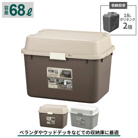 【楽天スーパーSALE10%OFF】収納箱 68L 大容量 ポリタンク 灯油 収納ボックス フタ付き おしゃれ プラスチック 収納庫 収納 コンテナ トランク 鍵穴付 収納 ボックス