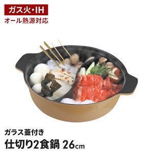 卓上鍋 2色鍋 仕切り鍋 26cm IH対応 二食鍋 直火 ガラス蓋付き 両手鍋 鍋 2種類 二色鍋 2食鍋 欲張り鍋 もつ鍋 キムチ鍋 チゲ鍋 寄せ鍋 おでん鍋 火鍋 石狩鍋 鶏鍋 牡蠣鍋 カニ鍋 冬 カレー しゃ