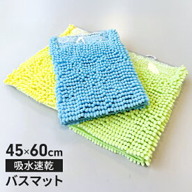 速乾 マイクロファイバー バスマット 45×60cm 足ふき 洗える タオル地 吸水 足拭きマット 足ふきマット 快適 ふわふわ かわいい おしゃれ お風呂マット 丸洗い可 風呂 浴室 玄関 足 ふき マット トイレマット