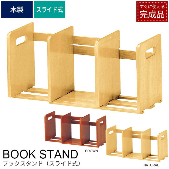 楽天市場 ブックスタンド スライド式 木製 本立て スライド ブックエンド ナチュラル ブラウン 卓上 本棚 本 収納 マガジンラック ブックラック シンプル 北欧 おしゃれ 送料無料 クツログ