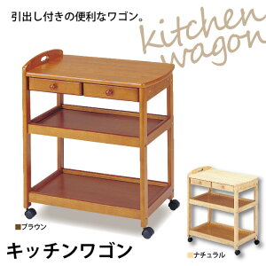 キッチンワゴン キャスター付き 引出し2杯 ナチュラル/ブラウン 木製 ワゴン 引出し付き 作業台 配膳 配膳台 キッチン収納 カントリー キッチン 収納 キッチンラック 可動ワゴン 小物収納 キ