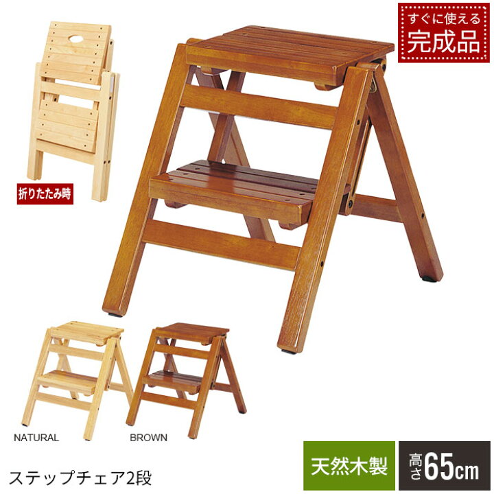 楽天市場 木製 折りたたみ ステップチェア 2段 48cm 完成品 踏み台 ステップ台 木製 脚立 椅子 イス チェア チェアー いす 木製 天然木 ナチュラル ブラウン キッチン 洗面台 子供 こども 子供用 北欧 北欧風 家具 一人暮らし おしゃれ クツログ