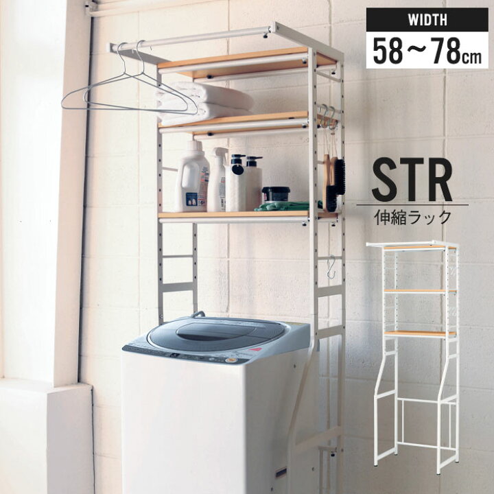 楽天市場 ランドリーラック Str 伸縮ラック 幅58 78 奥行50 高さ180cm 洗濯機ラック ランドリー収納 オープンラック レンジラック ランドリーシェルフ 伸縮 冷蔵庫ラック 3段 ランドリー収納 洗濯機 ラック ゴミ箱上 収納 北欧 おしゃれ ナチュラル 一人暮らし クツログ