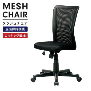 オフィスチェア デスクチェア メッシュ 1人掛け 椅子 ワークチェア 昇降式 回転 キャスター付き 肘無し ロッキング シンプル