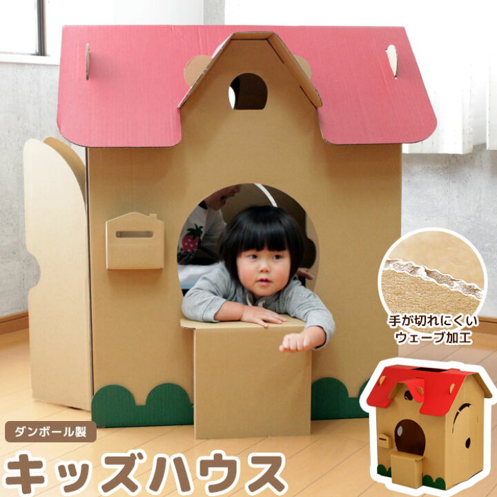 楽天市場 ダンボール 日本製 キッズハウス 段ボール ダンボール 家具 収納 クラフト ボックス おうち 家 ハウス テント 子供 こども キッズ 部屋 遊び あそび プレイ おもちゃ ままごと おままごと ごっこ エコ 丈夫 安 クツログ 楽天市場 ダンボール 日本製 キッズハウス 段ボール ダンボール 家具 収納 クラフト ボックス おうち 家 ハウス テント 子供 こども キッズ 部屋 遊び あそび プレイ おもちゃ ままごと おままごと ごっこ エコ 丈夫 安 クツログ