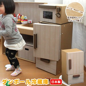 【ダンボール】日本製 ままごと 冷蔵庫 段ボール ダンボール 家具 収納 クラフト ボックス BOX おうち 家 キッチン 子供 こども キッズ 部屋 遊び あそび プレイ おもちゃ おままごと ごっこ 