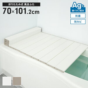 日本製 折りたたみ式 風呂ふた 幅70×長さ101.2cm 抗菌 防カビ Ag抗菌 AG 銀イオン 風呂フタ 折り畳み ふろふた 風呂蓋 折りたたみふた フラット お風呂フタ PL保険付 浴室 省スペース 新生活 一人