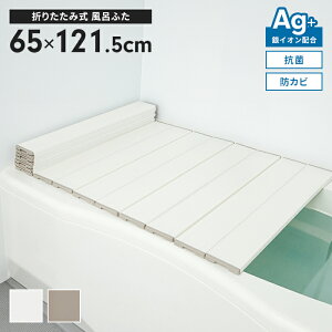 日本製 折りたたみ式 風呂ふた 幅65×長さ121.5cm 抗菌 防カビ Ag抗菌 AG 銀イオン 風呂フタ 折り畳み ふろふた 風呂蓋 折りたたみふた フラット お風呂フタ PL保険付 浴室 省スペース 新生活 一人