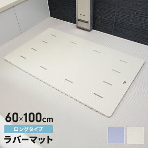 【値下げ】お風呂マット 60×100cm ロングタイプ お風呂洗い場マット 浴室マット 防カビ バスマット 大きめ 大きい ラバーマット やわらか 浴室用 マット シート バスルーム 足元 クッション