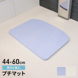 お風呂マット 44×60cm ミニ お風呂洗い場マット 浴室マット 防カビ バスマット 小さめ 小さい ラバーマット やわらか 浴室用 マット シート バスルーム 足元 クッション 洗い場 浴室 シャワー