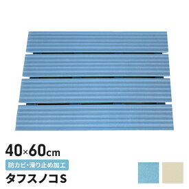 お風呂マット すのこ 40×60cm お風呂洗い場マット 浴室マット 防カビ バスマット 浴室用 マット ハード スノコ シート バスルーム 足元 洗い場 浴室 シャワー 浴用 浴用マット バリアフリー 寒さ対策 ヒートショック