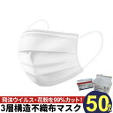 【4月16日より順次発送】 使い捨て マスク 50枚 1箱 3層構造 ウイルス 対策 予防 花粉 風邪 白 ホワイト 新型ウイルス 対策