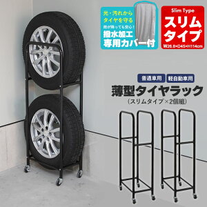 タイヤラック スリム カバー付き 薄型 タイヤラック 2個組 幅27/奥行45/高さ114 ガレージ タイヤ保管 キャスター付き 収納 4本 軽自動車 普通車 スタッドレス スタッドレスタイヤ タイヤ交換