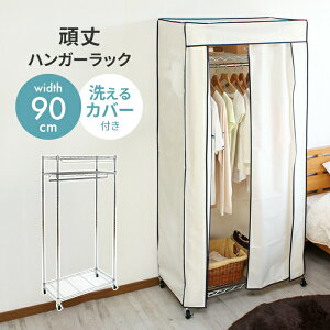 【値下げ】ハンガーラック カバー付き 幅90 耐荷重50kg 頑丈 キャスター付き クローゼットハンガー パイプハンガー 洗えるカバー