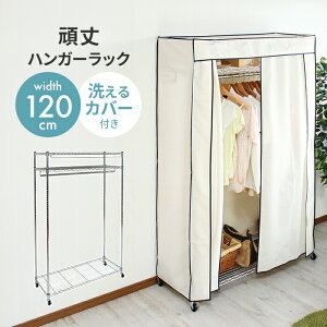 【値下げ】ハンガーラック カバー付き 幅120 耐荷重50kg 頑丈 キャスター付き クローゼットハンガー パイプハンガー 洗えるカバー
