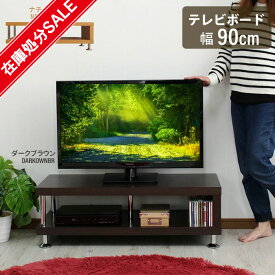 【在庫処分SALE】テレビラック 幅90 ローボード テレビ台 リビング収納 ディスプレイラック リビング収納家具 おしゃれ 木製 収納 チェスト ローボード TVボード TV台 90×39.5×30.5cm/在庫処分 値下げ セール