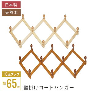 【値下げ】コートハンガー 壁掛け 10連フック 天然木 木製 杉 日本製 玄関 おしゃれ 壁 洋服掛け ハンガーフック コート掛け