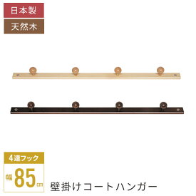 コートハンガー 壁掛け 木製 ハンガーフック 4連フック 幅85 北欧風 おしゃれ 壁 ウォールフック ウォールシェルフ 洋服掛け 帽子 カバン バッグ コート掛け 日本製 玄関 トイレ キッチン 洗面所 天然木 杉 完成品 見せる収納 壁付け シンプル