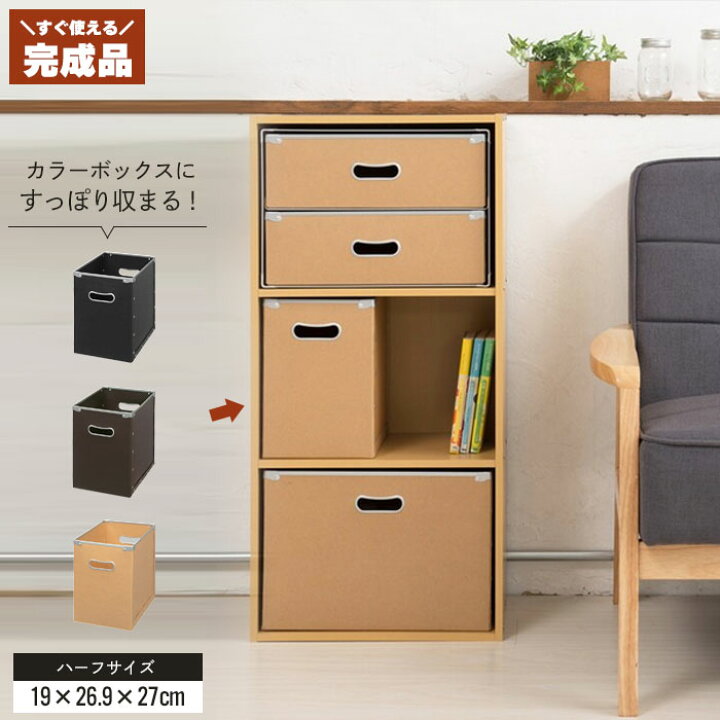 楽天市場 カラーボックス インナーボックス 幅19 奥行26 9 高さ27 ハーフ 横置き 収納ボックス 完成品 引出し 収納 ボックス 深型 おしゃれ リビング クツログ
