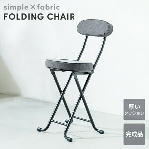 【値下げ】折りたたみ 椅子 スツール 北欧 チェア 背もたれ付き ファブリック コンパクト おしゃれ 軽量 収納 スリム パイプ椅子 完成品