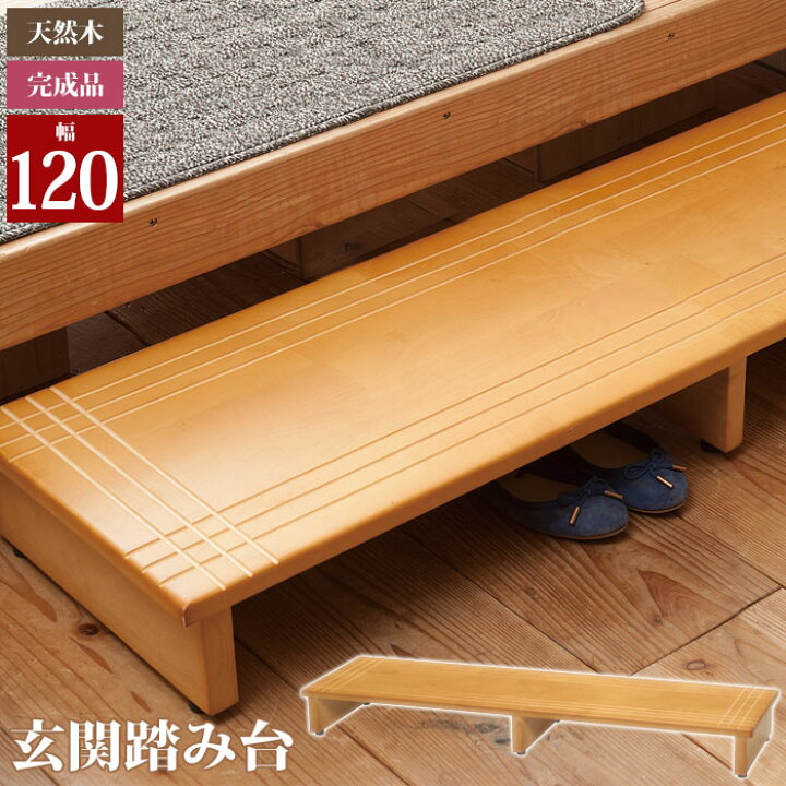 楽天市場】【値下げSALE】踏み台 木製 木製 玄関踏み台 120 ライト 