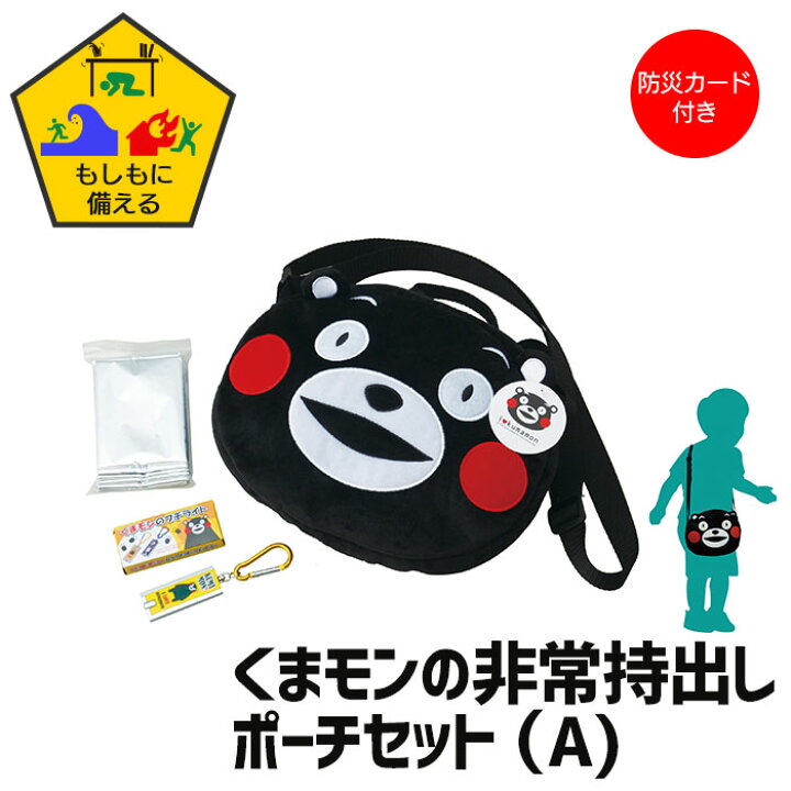 楽天市場 くまモン バッグ ポーチ A 非常持出し 防災 こども 防災カード付 かばん バッグ かわいい くまもん ブラック 黒 キャラクター クツログ