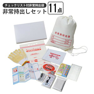 非常持出しセット 11点 チェックリスト付き 非常持出袋 非常用持出袋 ナップサック 担ぐ バッグ 手が空く 巾着 袋 持ち出し 非常時 避難 名前