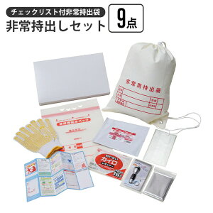 非常持出しセット 9点 チェックリスト付き 非常持出袋 非常用持出袋 ナップサック 担ぐ バッグ 手が空く 巾着 袋 持ち出し 非常時 避難 名前