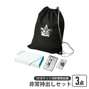 非常持出しセット 3点 IDポケット付き 非常持出袋 ナップサック 担ぐ バッグ 手が空く 巾着 袋 持ち出し LEDライト ホイッスル 非常時 避難
