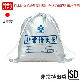 非常持出袋 難燃性 バッグ ナップサック 担ぐ バッグ 手が空く 巾着 袋 持ち出し 日本製 非常時 避難 名前 氏名 住所 性別 血液型