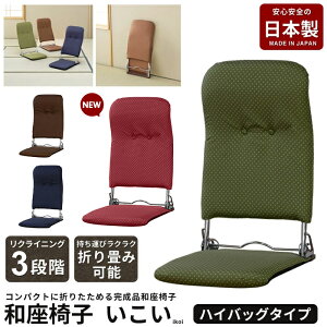 日本製 お座敷椅子 折り畳み座椅子 リクライニング ハイバック 完成品 お座敷座椅子 お座敷チェア 折りたたみ 座椅子 椅子 いす 座敷 お座敷 旅館 料亭 お店 店舗 和柄 和風 和モダン 座イス